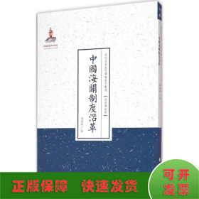 近代名家散佚学术著作丛刊·政治与法律：中国海关制度沿革