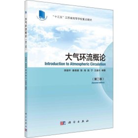 當當正版 大氣環(huán)流概論(第2版) 李麗平 9787030684547 科學(xué)出版社