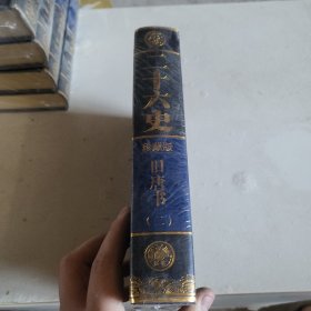 二十六史珍藏版 旧唐书2
