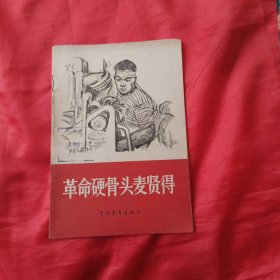 革命硬骨头麦贤得
