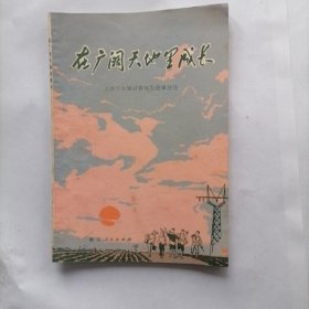 在广阔天地里成长