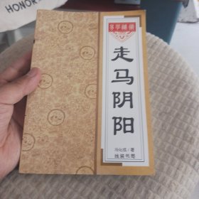 易学秘术走马阴阳（冯化成）