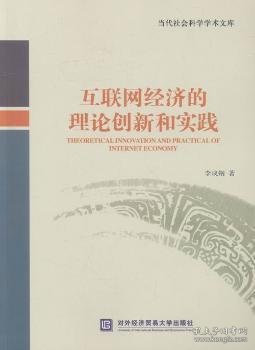 互联网经济的理论创新和实践