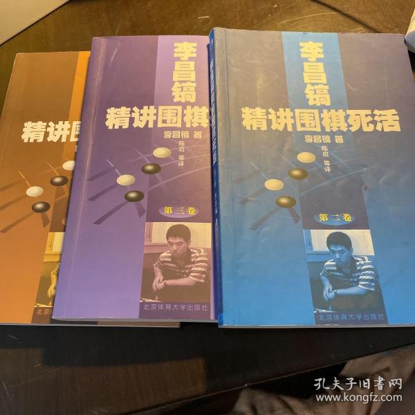 李昌镐精讲围棋死活：第二卷