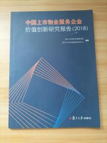 中国上市物业服务企业价值创新研究报告（2018）