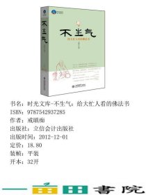 时光文库-不生气给大忙人看的佛法书戒瞋痴立信会计出9787542937285