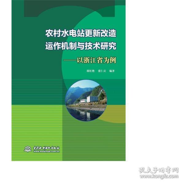 农村水电站更新改造运作机制与技术研究——以浙江省为例