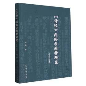 诗经民俗学阐释研究(1919-1949)