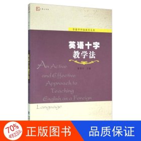 英语十字教学法