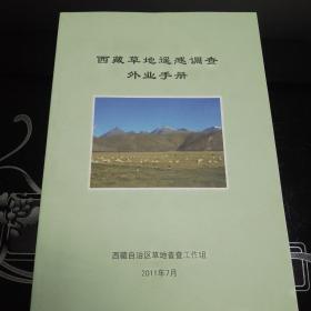 西藏草地遥感调查外业手册（如图）