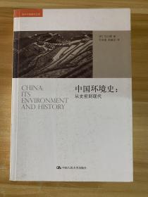 中国环境史：从史前到现代