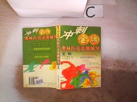 冲刺金牌：奥林匹克竞赛辅导【生物】