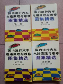 国内流行汽车电路原理及维修图集精选 全四册