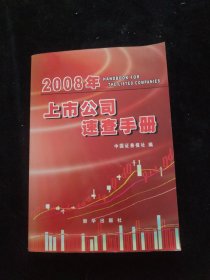 2008年上市公司速查手册 附光盘