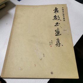 中国当代著名画家：袁敏书画集 （作者签赠本）