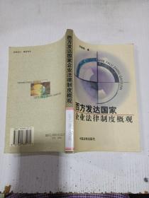 西方發(fā)達(dá)國家企業(yè)法律制度概觀