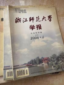 浙江师大学报（2004年第1期）