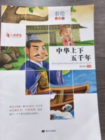 中华上下五千年 彩绘注音郑伍科9787550130258