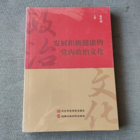 发展积极健康的党内政治文化，塑封