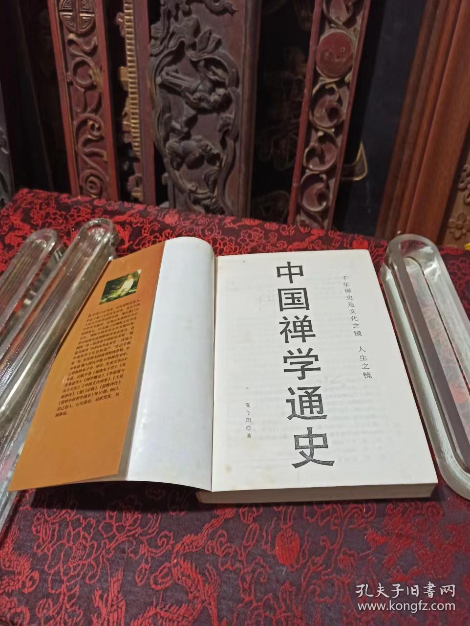 中国禅学通史