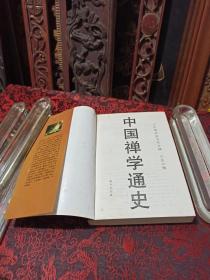 中国禅学通史