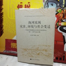 海河流域灾害、环境与社会变迁：中国灾害防御协会灾害史专业委员会第十二届年会论文集