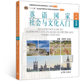 英语国家社会与文化入门 上册 第四版9787040534580