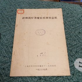 针刺治疗聋哑症的初步总结：上海中医学院附属第十一人民医院（书内带绘画学）