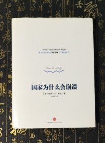 国家为什么会崩溃