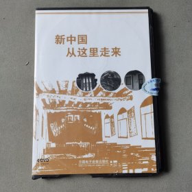 光盘DVD：新中国从这里走来（盒装4张）外盒有破损