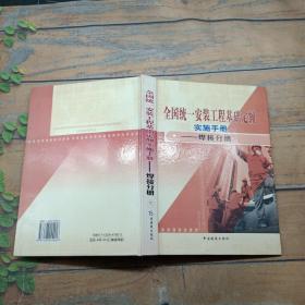 全国统一安装工程基础定额 实施手册 焊接分册 [下卷]