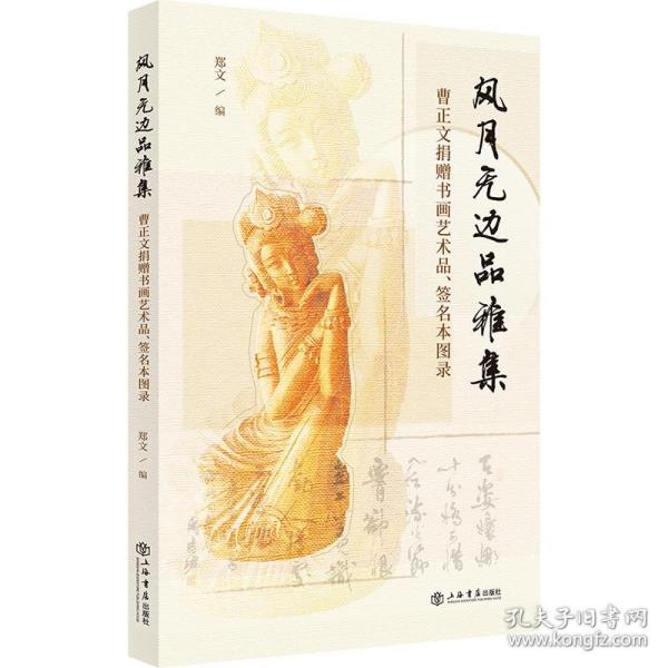 保正版！风月无边品雅集 曹正文捐赠书画艺术品、签名本图录9787545820676上海书店出版社作者