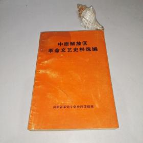 中原解放區(qū)革命文藝史料選編