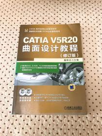 CATIA V5R20曲面设计教程（修订版）