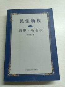 民法物权.第1册，通则、所有权