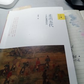 走出五代：十世纪藩镇研究/新史学与多元对话系列