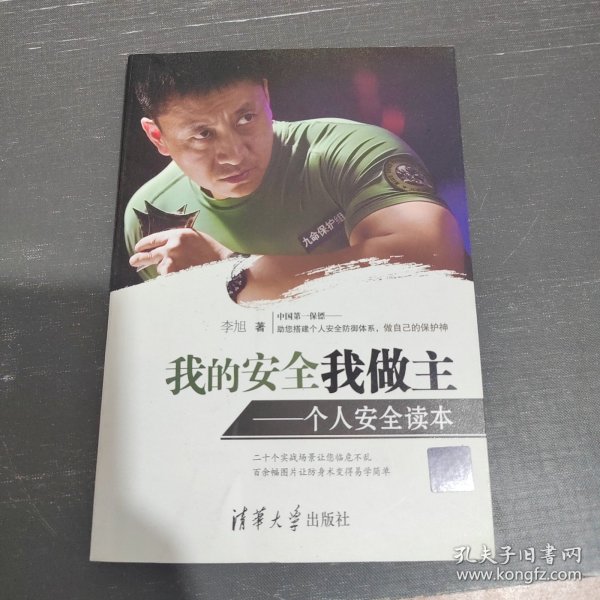 我的安全我做主：个人安全读本