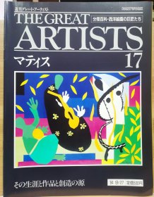 The Great Artists 17 马蒂斯