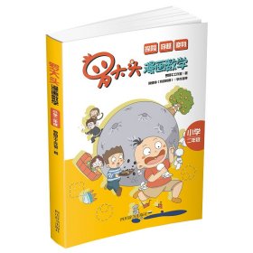 罗大头漫画数学（小学二年级）