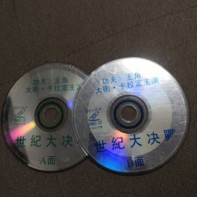 世纪大决战 VCD 双碟 裸盘