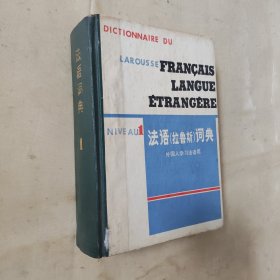 法语（拉鲁斯）词典 1