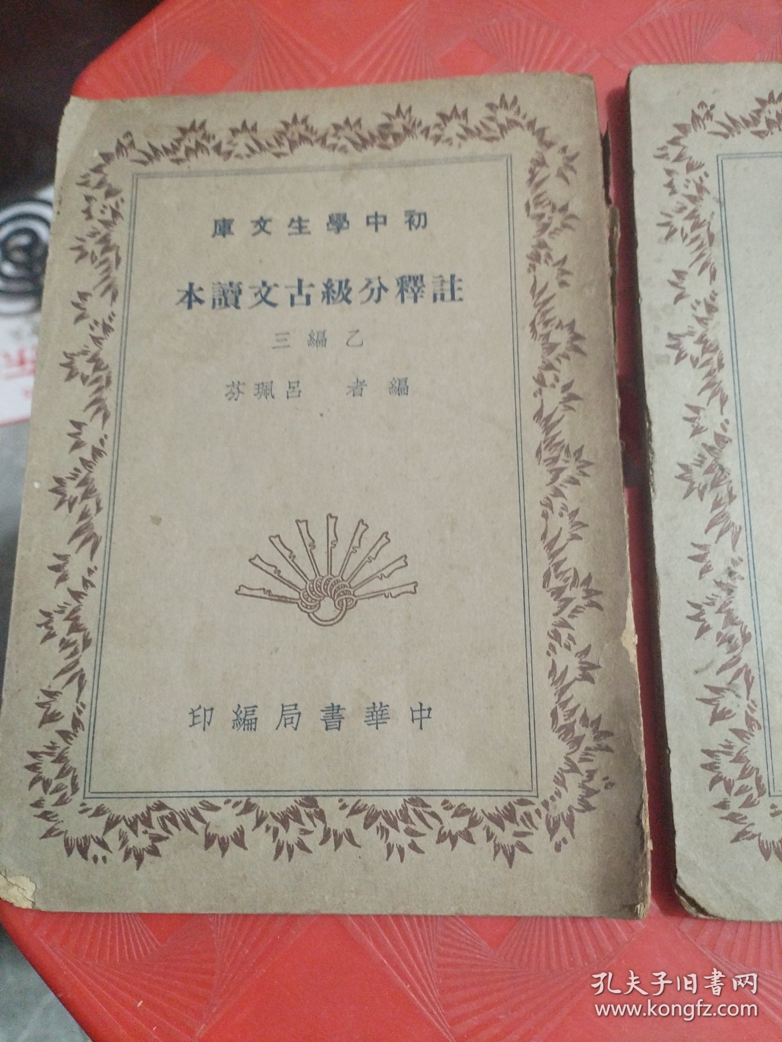 初中学生文库 注释分级古文读本 （甲编三、乙编三）