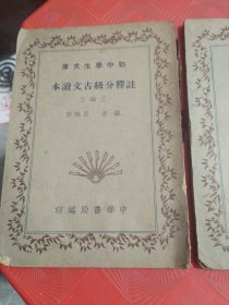 初中学生文库 注释分级古文读本 （甲编三、乙编三）