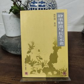 静坐修道与长生不老