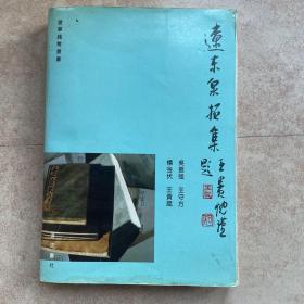 遼東泉拓集