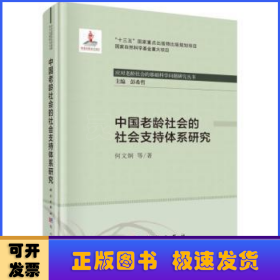 中国老龄社会的社会支持体系研究(精)/应对老龄社会的基础科学问题研究丛书