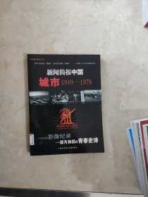 新闻简报中国.城市:1949-1978