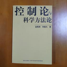 控制论与科学方法论