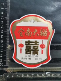 酒标，全南大曲酒，江西全南酒厂，品相如图自定，按图发货