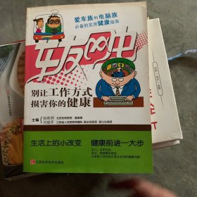 车友网虫：别让工作方式损害你的健康